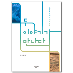 두 이야기가 만나다 (요한계시록 서사로 읽기)