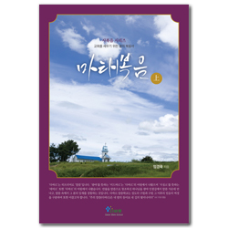 마태복음 (상) 교회를 세우기 위한 왕의 복음서 (사복음 시리즈)