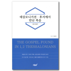 데살로니가전·후서에서 만난 복음 (바울의 종말론)