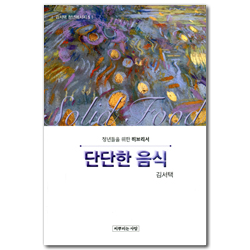 단단한 음식: 청년들을 위한 히브리서 (김서택 청년메시지 5)