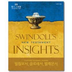 빌립보서, 골로새서, 빌레몬서 (찰스 스윈돌의 신약 인사이트 시리즈)