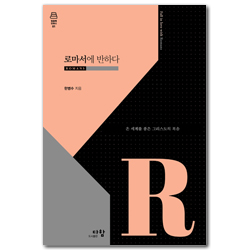 로마서에 반하다: 온 세계를 품은 그리스도의 복음 (말씀에 반하다 01)