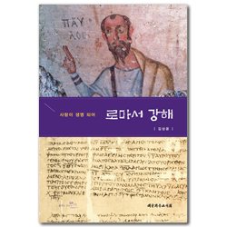 로마서 강해 (사랑이 생명 되어)