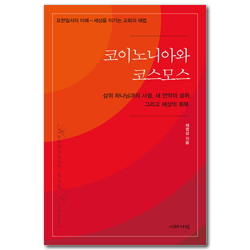 코이노니아와 코스모스 (요한일서의 이해- 세상을 이기는 교회의 해법 )