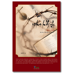 마가복음 - 환난 받는 자를 위한 고난의 복음서 (사복음 시리즈)