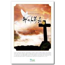 누가복음(상) 신앙의 도약을 이루는 인자의 복음서 (사복음 시리즈)