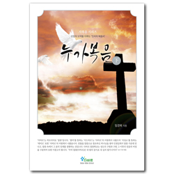 누가복음(하) 신앙의 도약을 이루는 인자의 복음서 (사복음 시리즈)