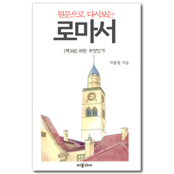원문으로 다시보는 로마서 (제3권) 죄란 무엇인가