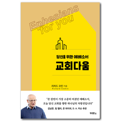교회다움 (당신을 위한 에베소서)