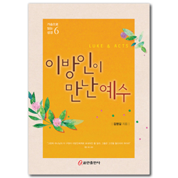 이방인이 만난 예수 (가슴으로 읽는 성경 6)