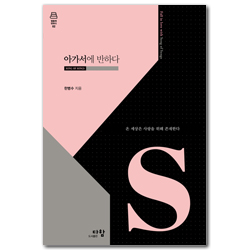 아가서에 반하다: 온 세상은 사랑을 위해 존재한다 (말씀에 반하다 2)