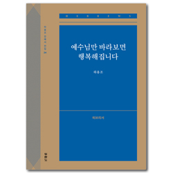 예수님만 바라보면 행복해집니다: 히브리서 (하용조 강해서 24)
