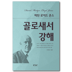 [개정판] 골로새서 강해