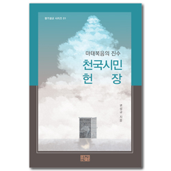 천국시민헌장: 마태복음의 진수 (향기설교 시리즈 01)