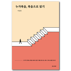 누가복음, 복음으로 읽기 (누가가 전하는 복음 속에서 잃은 자를 찾으시는 예수 그리스도를 만나다)