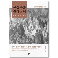 산상수훈 길라잡이 (예수 따라 살기)
