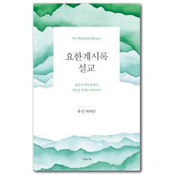 요한계시록 설교 (종말의 세상 끝에서 새로운 존재로 살아가다)