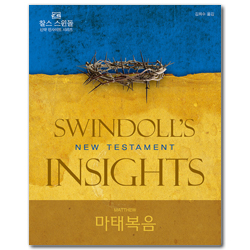 마태복음 (찰스 스윈돌의 신약 인사이트 시리즈)