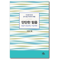 단단한 믿음 (믿음이 흔들리는 이들에게 전하는 히브리서 복음)