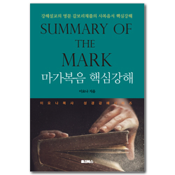 마가복음 핵심강해