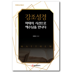 강조성경 (마태의 시선으로 예수님을 만나다)