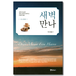 새벽만나 (사도행전)