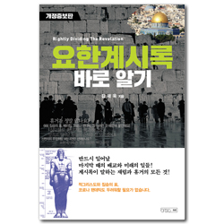 [개정증보판] 요한계시록 바로 알기