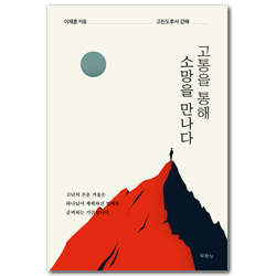 고통을 통해 소망을 만나다 (고린도후서 강해)