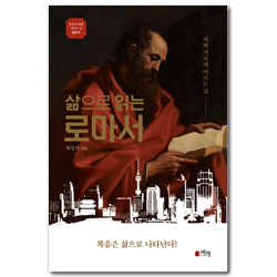 삶으로 읽는 로마서 - 의와 거룩에 이르는 길 (옥성석 강해 시리즈 13_로마서)