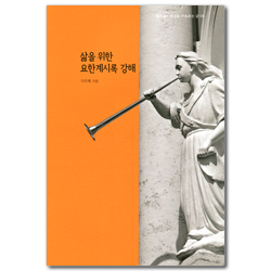 삶을 위한 요한계시록 강해 (월드뷰 │세상을 바로보는 글 04)