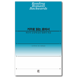 거꾸로 읽는 로마서