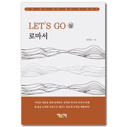 Let’s Go 로마서 (상)