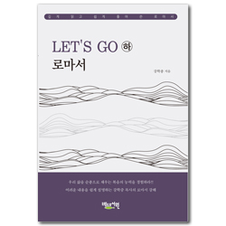 Let’s Go 로마서 (하)