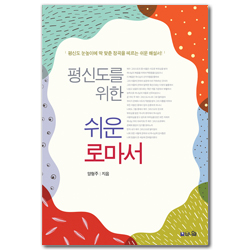 [개정증보2판] 평신도를 위한 쉬운 로마서 (평신도 눈높이에 딱 맞춘 정곡을 꿰뚫는 쉽고 바른 해설서)