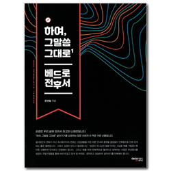 하여, 그말씀 그대로 1 (베드로전후서)