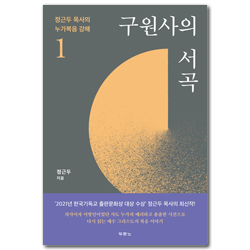 구원사의 서곡: 정근두 목사의 누가복음 강해 1 (1-6장)