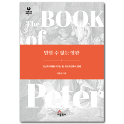말할 수 없는 영광 - 고난과 미혹을 이기는 힘, 베드로전후서 강해 (모두를 위한 설교 시리즈 03)
