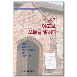 1세기 야고보 오늘을 말하다 (세상에 흩어져 사는 하나님 백성들의 삶과 그들의 내면)