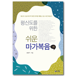 평신도를 위한 쉬운 마가복음 1 (평신도 눈높이에 딱 맞춘 정곡을 꿰뚫는 쉽고 바른 해설서)