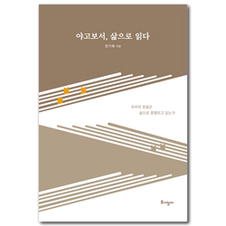 야고보서, 삶으로 읽다 (우리의 믿음은 삶으로 증명되고 있는가)