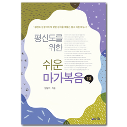 평신도를 위한 쉬운 마가복음 2 (평신도 눈높이에 딱 맞춘 정곡을 꿰뚫는 쉽고 바른 해설서)