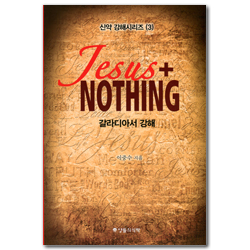 Jesus + NOTHING: 갈라디아서 강해 (신약 강해시리즈 3)