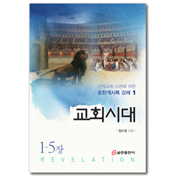 교회시대 (신약교회 사관에 의한 요한계시록 강해 1)