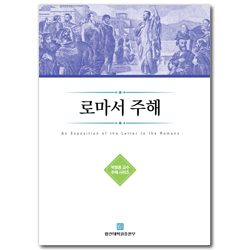 로마서 주해 (박형용 교수 주해 시리즈)