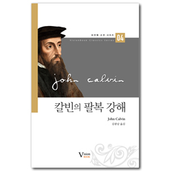 칼빈의 팔복 강해 (비전북 고전 시리즈 04)
