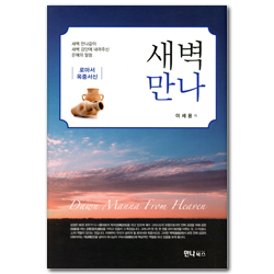 새벽만나 (로마서 | 옥중서신)