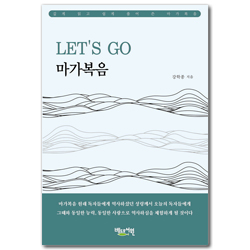 LET’S GO 마가복음