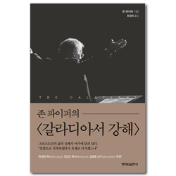 존 파이퍼의 갈라디아서 강해