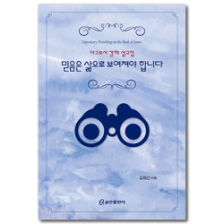 믿음은 삶으로 보여져야 합니다 (야고보서 강해 설교집)