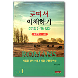 로마서 이해하기(Ⅰ) 신앙과 이성의 대화 (로마서 1:1-5:11)